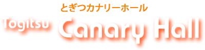 とぎつカナリーホール